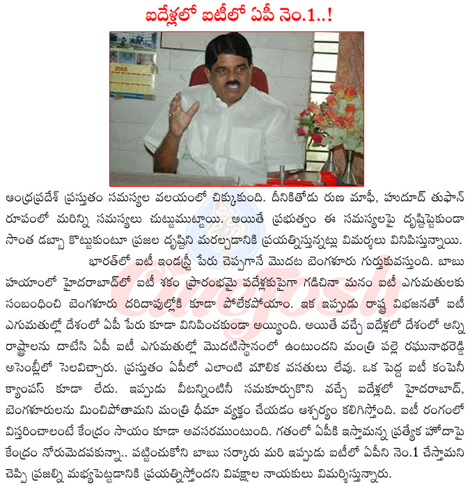 andhra pradesh in it exports,minister palle raghunatha reddy,palle raghunatha reddy in assembly,palle raghunatha reddy about it exports,top ten states in it exports in india,hyderabad vs banglore in it exports  andhra pradesh in it exports, minister palle raghunatha reddy, palle raghunatha reddy in assembly, palle raghunatha reddy about it exports, top ten states in it exports in india, hyderabad vs banglore in it exports